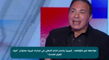 مواجهة غير متوقعة.. فيريرا يخسر أمام الأهلي في مباراة غريبة بعنوان “كيف تهزم نفسك”